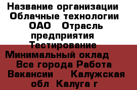 Selenium WebDriver Senior test engineer › Название организации ­ Облачные технологии, ОАО › Отрасль предприятия ­ Тестирование › Минимальный оклад ­ 1 - Все города Работа » Вакансии   . Калужская обл.,Калуга г.